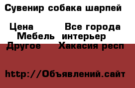 Сувенир собака шарпей › Цена ­ 150 - Все города Мебель, интерьер » Другое   . Хакасия респ.